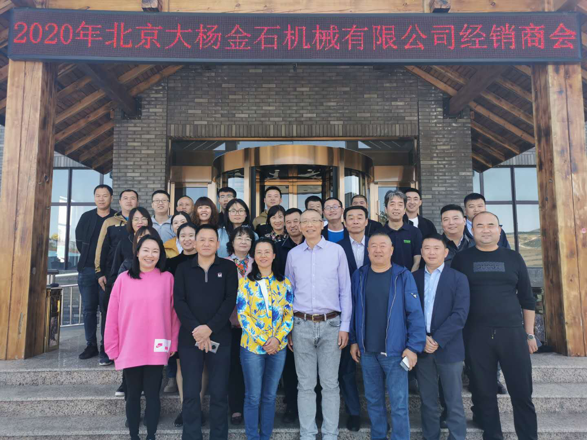 2020年北京大楊金石機械有限公司經(jīng)銷(xiāo)商會(huì )